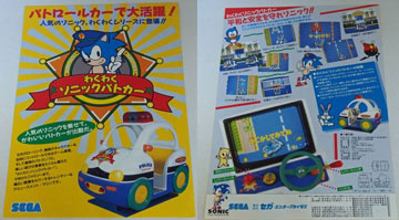 Waku Waku Sonic Patrol Car Ad