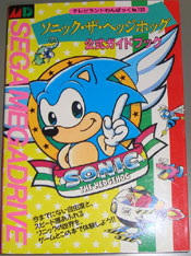 Sonic 1 Japanese Strategy Guide